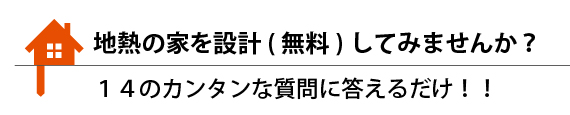 地熱の家を設計してみませんかアイコン