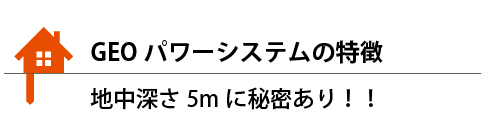 GEOパワーシステムの特徴アイコン