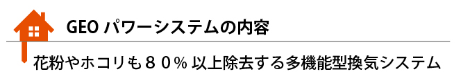 GEOパワーシステムの内容