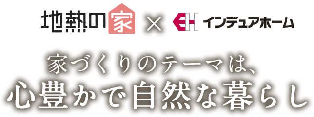 家づくりのテーマは、心豊かで自然な暮らし