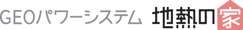 GEOパワーシステム地熱の家