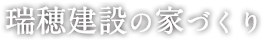 瑞穂建設の家づくり