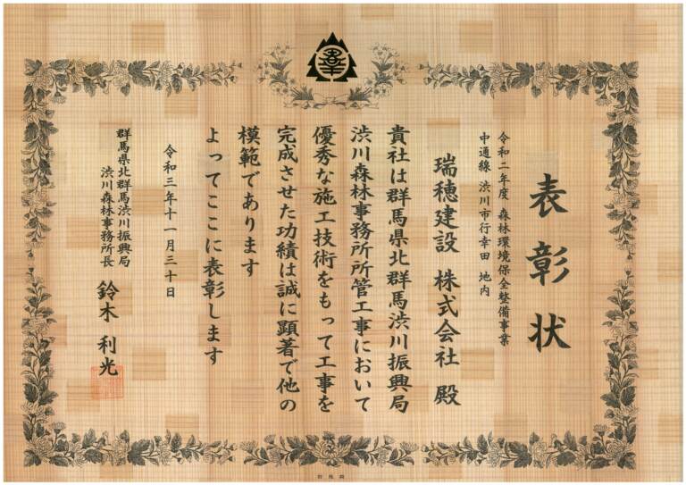 令和３年度　群馬県　渋川森林事務所長表彰を受賞