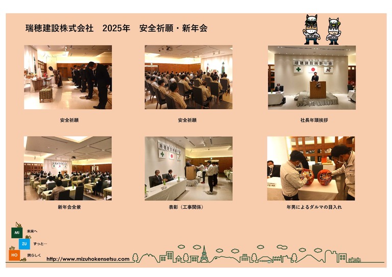 瑞穂建設　安全祈願・新年会2025