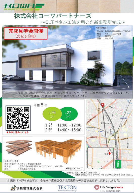 （高崎市内）5/26（火）.27(水）CLT造2階建て事務所　完成見学会のお知らせ