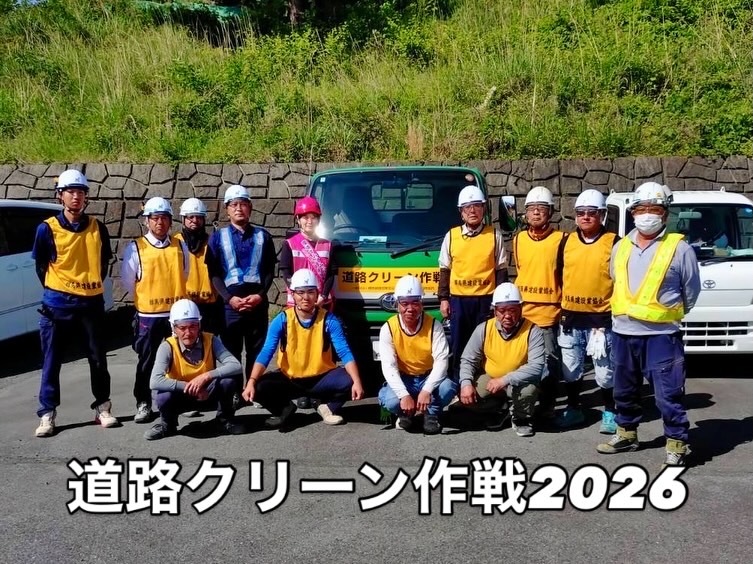 道路クリーン作戦2026