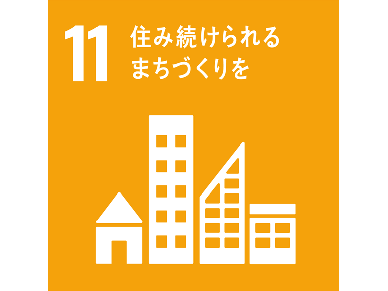 SDGs11 住み続けられるまちづくりを