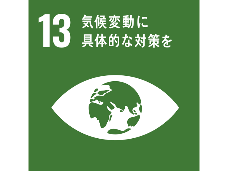 SDGs13 気候変動に具体的な対策を