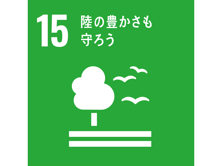 SDGs15 陸の豊かさも守ろう