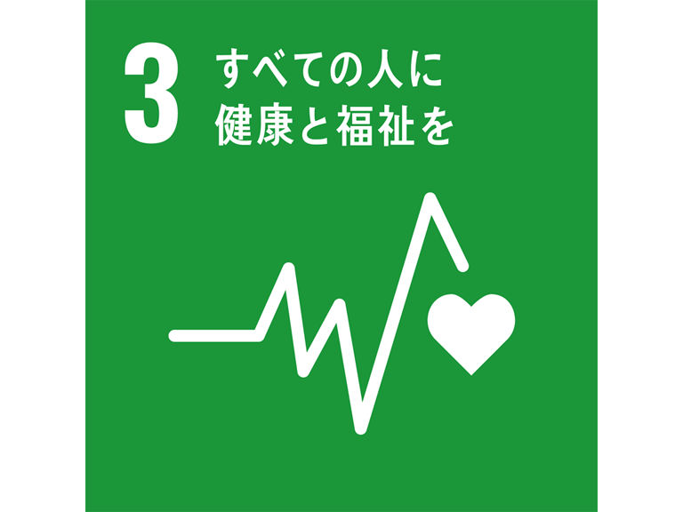 SDGs3 すべての人に健康と福祉を