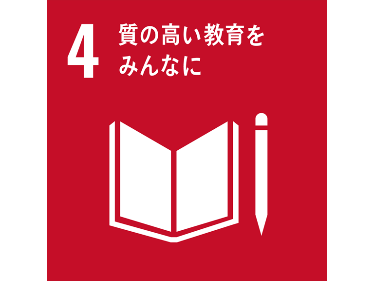 SDGs4 質の高い教育をみんなに