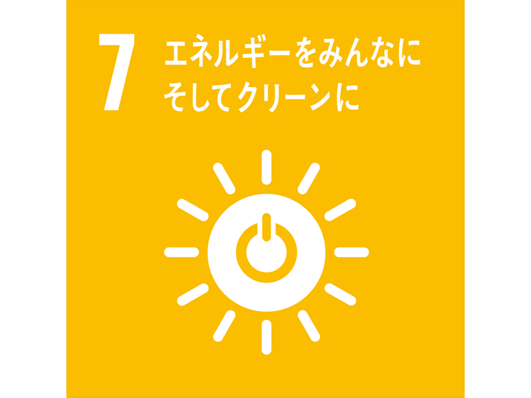 SDGs7 エネルギーをみんなにそしてクリーンに