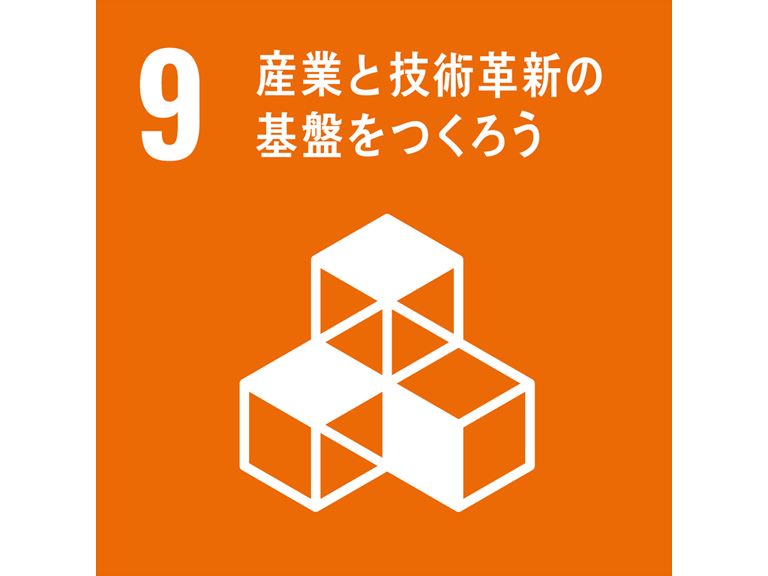 SDGs9 産業と技術革新の基盤をつくろう